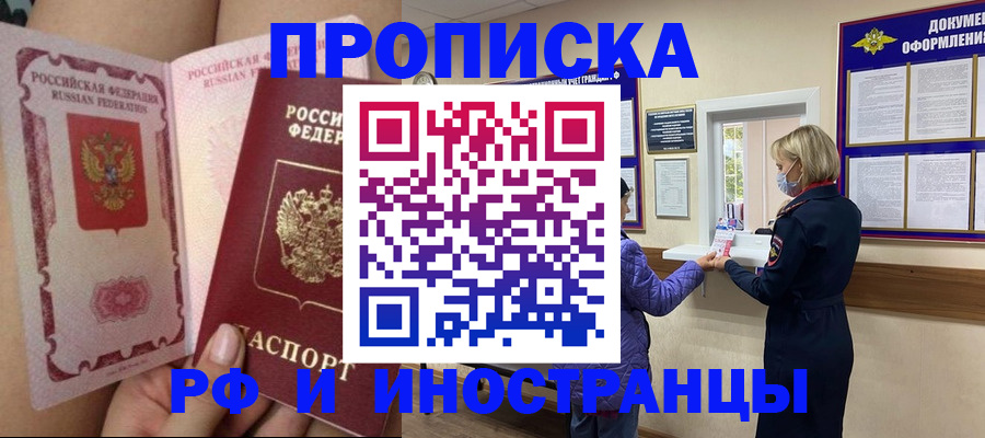 купить прописку в Кропоткине